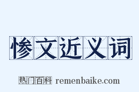 惨文近义词是什么意思的图片